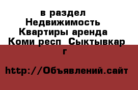  в раздел : Недвижимость » Квартиры аренда . Коми респ.,Сыктывкар г.